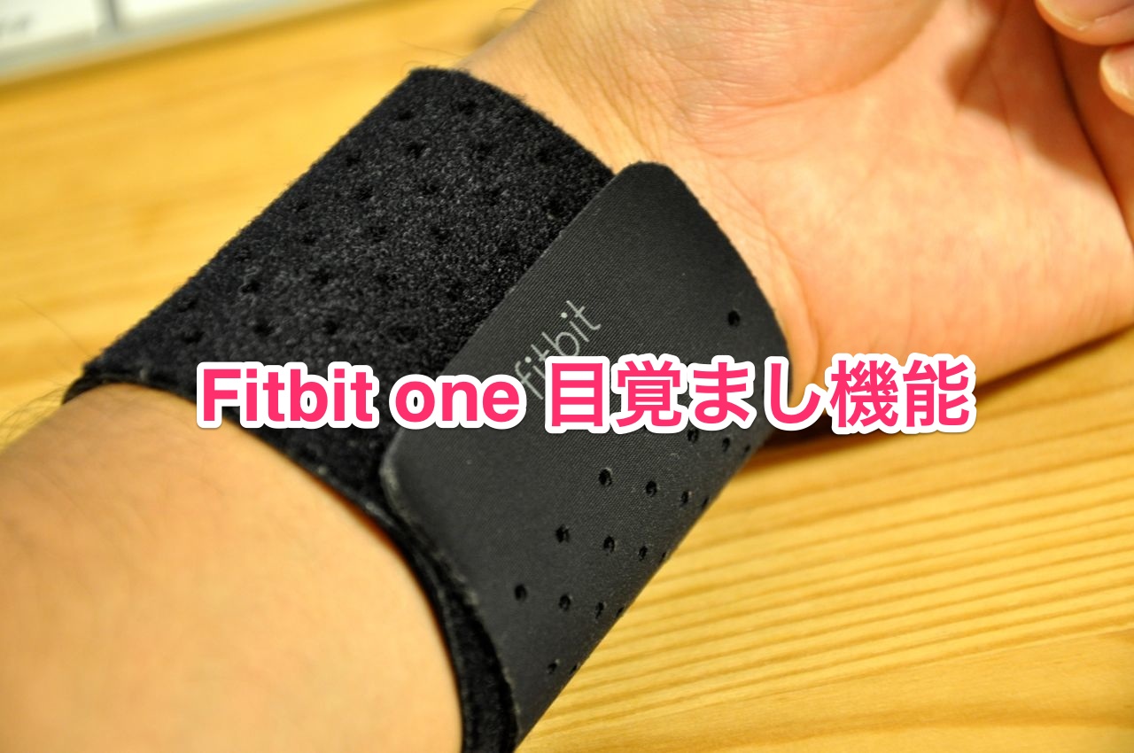 fitbit_one_目覚まし機能