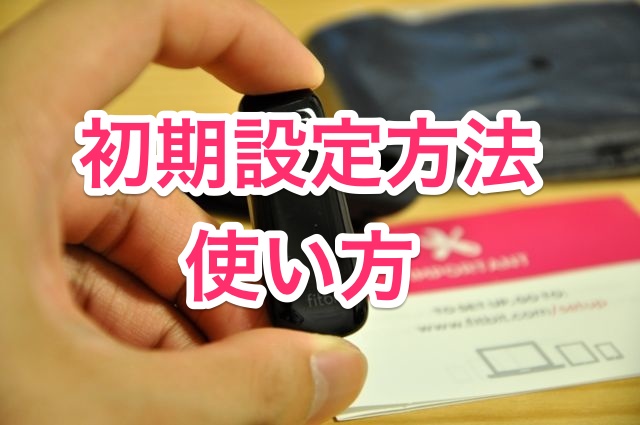 fitbit one使い方